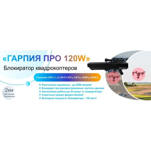 Гарпия ПРО 120W блокиратор дронов в Арзамасе